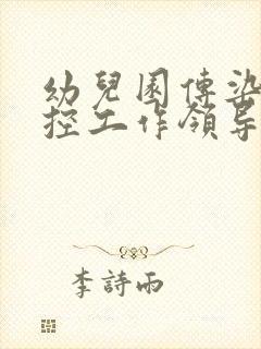 幼儿园传染病防控工作领导小组及职责