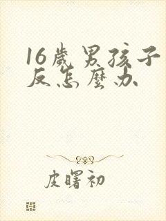 16岁男孩子逆反怎么办