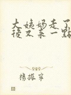 大姨妈走了两天后又来一点血