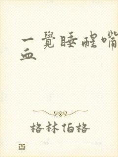 一觉睡醒嘴里有血