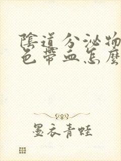 阴道分泌物咖啡色带血怎么回事