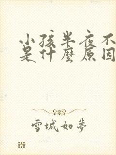 小孩半夜不睡觉是什么原因