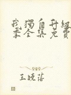 我独自升级第一季全集免费观看