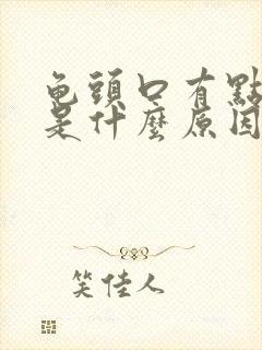 龟头口有点出血是什么原因