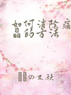 如何消除痛风结晶的方法