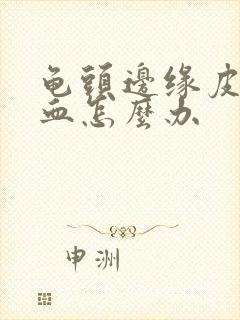 龟头边缘皮下出血怎么办