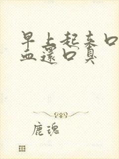 早上起来口腔有血还口臭