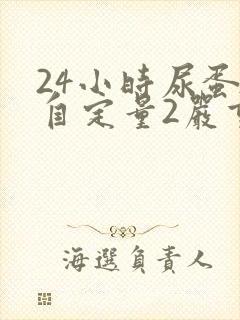 24小时尿蛋白自定量2严重吗