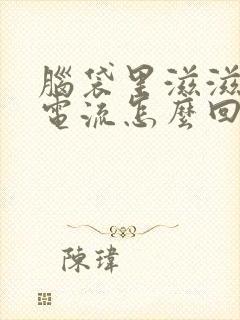 脑袋里滋滋响像电流怎么回事