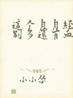 这个月月经量特别多还有血块是怎么回事