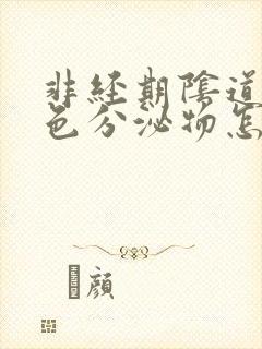 非经期阴道有黄色分泌物怎么回事