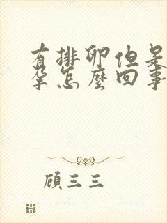 有排卵但是没怀孕怎么回事