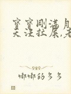 宝宝刚满月,两天没拉屎,老是放屁