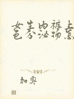 女生内裤上有粉色分泌物怎么回事