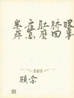 半夜肚脐眼周围疼怎么回事