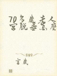 70多岁老人子宫脱垂怎么办