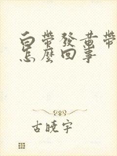 白带发黄带酸味怎么回事