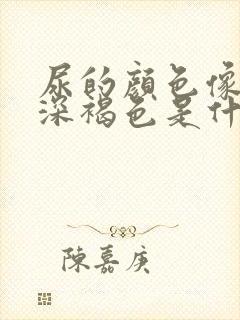 尿的颜色像茶水深褐色是什么原因