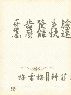 牙齿发炎脸肿了怎么能快速消肿