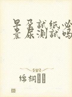 早孕试纸必须是晨尿测试吗