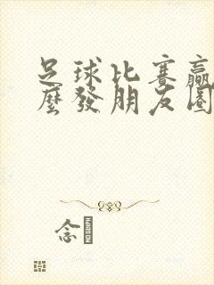 足球比赛赢了怎么发朋友圈