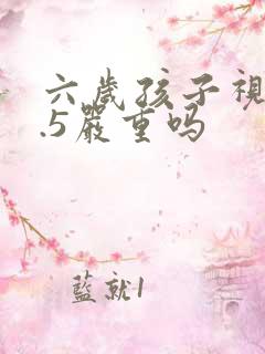 六岁孩子视力0.5严重吗