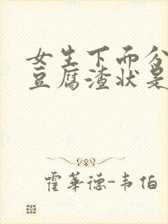 女生下面分泌物豆腐渣状是什么情况