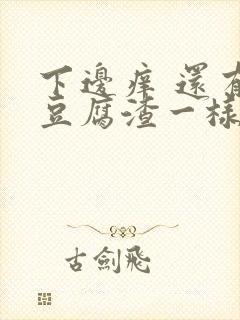 下边痒 还有像豆腐渣一样白色