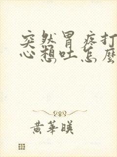 突然胃疼打嗝恶心想吐怎么回事