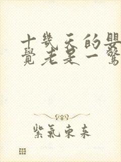 十几天的婴儿睡觉老是一惊一乍的