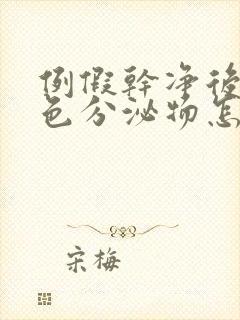 例假干净后有白色分泌物怎么回事