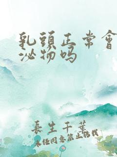 乳头正常会有分泌物吗