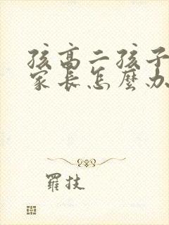 孩高二孩子厌学家长怎么办