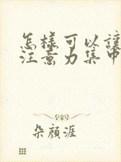 怎样可以让小孩注意力集中