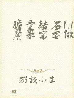 胆囊结石1.1厘米需要做手术吗