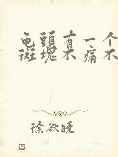 龟头有一个红色斑块不痛不痒