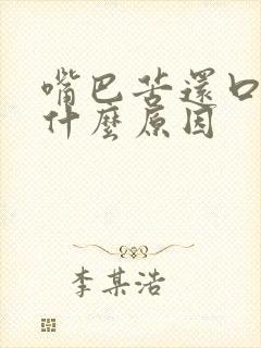 嘴巴苦还口臭是什么原因