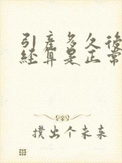 引产多久后来月经算是正常的