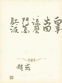 肛门流出白色粘液怎么回事