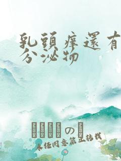 乳头痒还有黄色分泌物