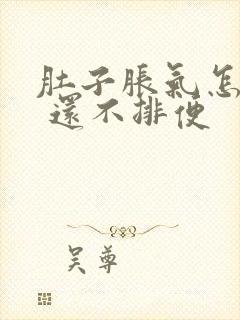 肚子胀气怎么办 还不排便