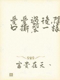 爱爱过后,阴道口撕裂一样疼