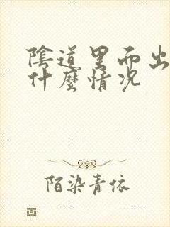 阴道里面出血是什么情况