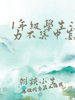 1年级学生注意力不集中怎么办