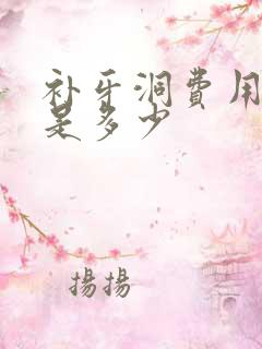 补牙洞费用一般是多少