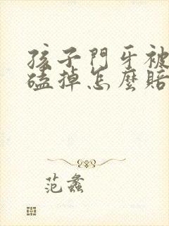 孩子门牙被同学磕掉怎么赔偿