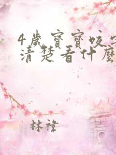 4岁宝宝咬字不清楚看什么科