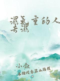 湿气重的人怎样去湿