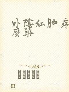 外阴红肿疼涂什么药