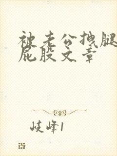 被老公拽腿上打屁股文章